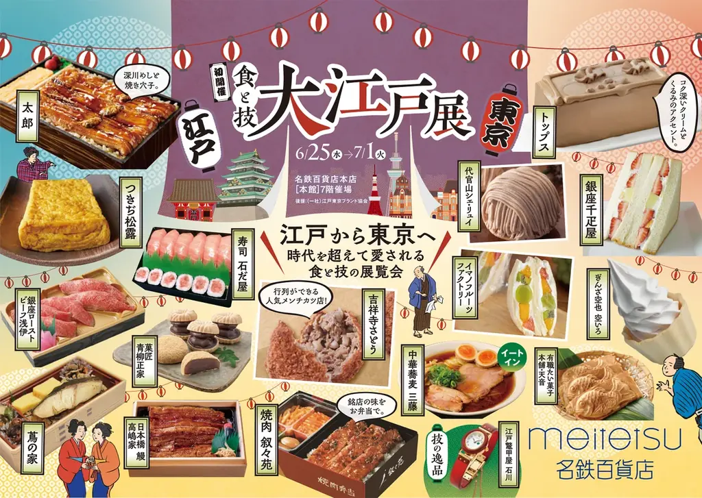 名鉄百貨店で6/25開始「食と技 大江戸展」開催、江戸東京の味と技を堪能