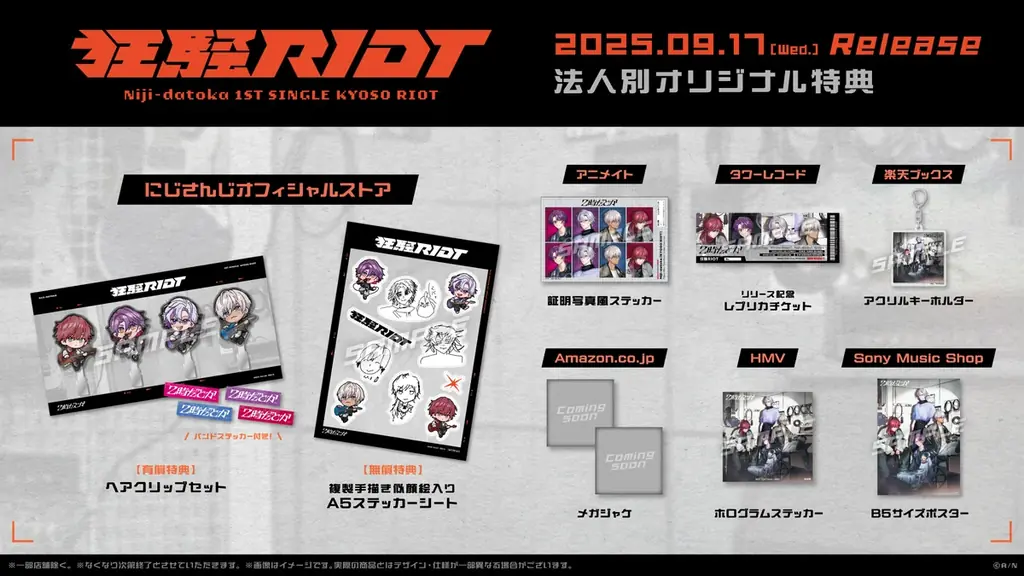 にじさんじバンド「2時だとか」1st Single『狂騒RIOT』の法人別オリジナル特典画像を公開！ 画像 1