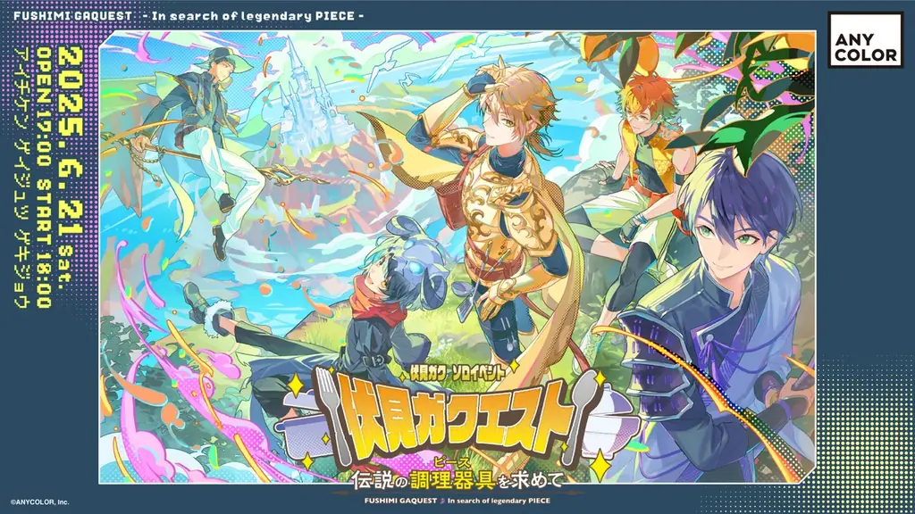 伏見ガク初ソロイベント