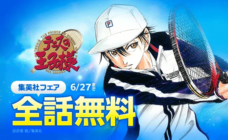 テニスの王子様無料公開
