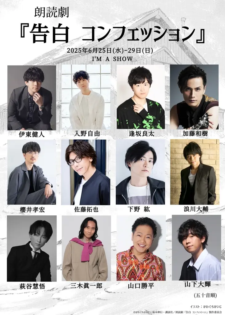 豪華キャスト出演！〈DisGOONie × 講談社　Vol.2〉朗読劇『告白 コンフェッション』稽古場写真を公開！全日程ライブ配信＆グッズ情報解禁！ 画像 1