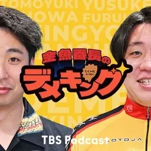 TBS Podcast 『金魚番長のデメキング』初の番組イベント開催! 画像 2