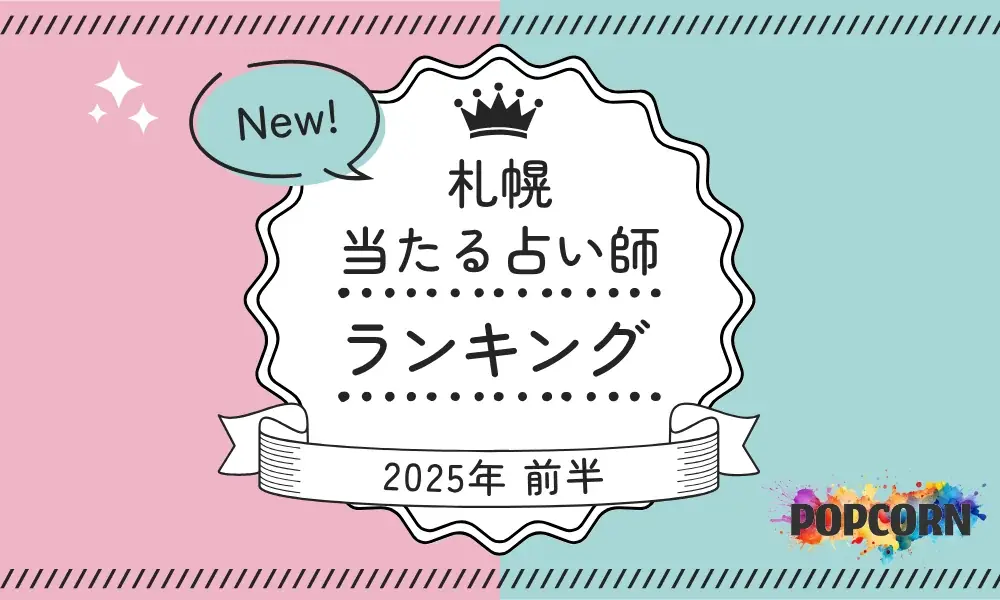札幌の当たる占い師｜2025年前半(1月～6月)の人気占いランキングを『マイシル占いポータル』にて公開 画像 1