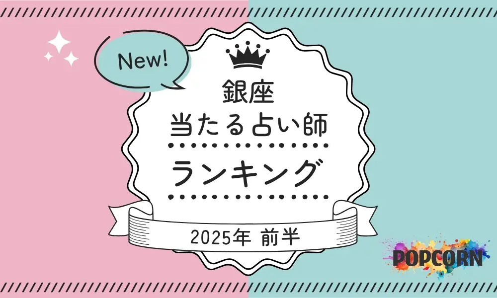 銀座の当たる占い師｜2025年前半(1月～6月)の人気占いランキングを『マイシル占いポータル』にて公開 画像 1