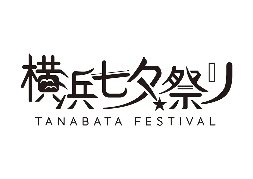 横浜七夕祭り2025　周辺施設のご案内　【第三弾リリース】 画像 1