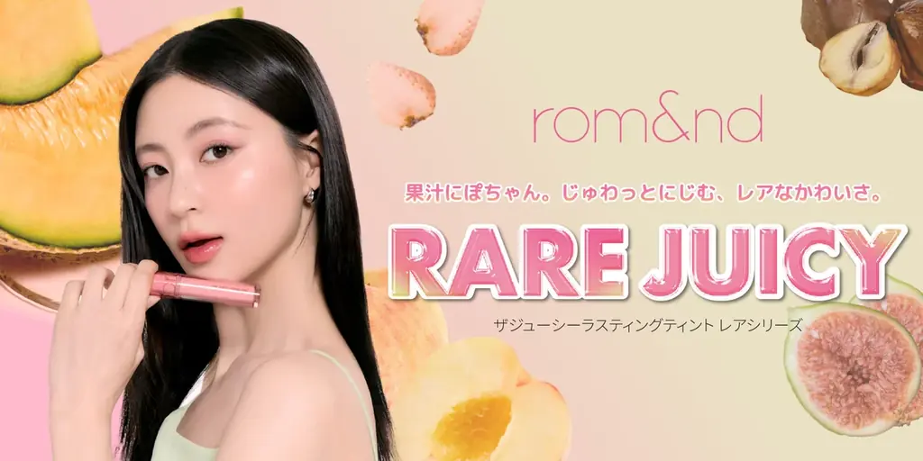 レアフルーツがrom&ndのティントカラーに！「ザジューシーラスティングティント」に新色登場 画像 1