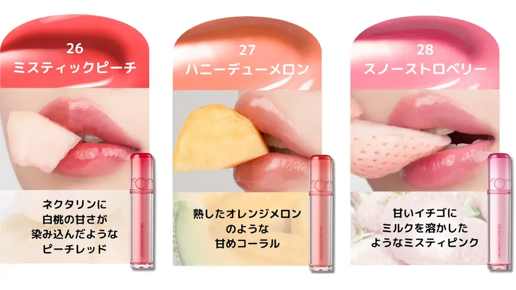 レアフルーツがrom&ndのティントカラーに！「ザジューシーラスティングティント」に新色登場 画像 3