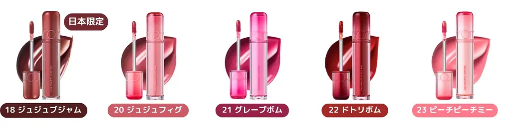 レアフルーツがrom&ndのティントカラーに！「ザジューシーラスティングティント」に新色登場 画像 8