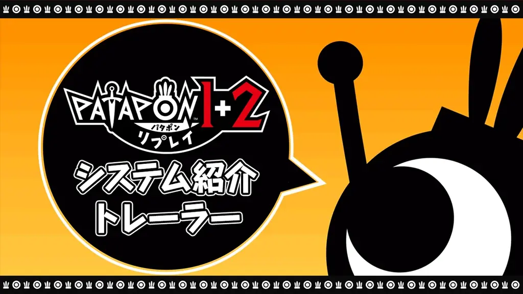 『パタポン』と『パタポン2 ドンチャカ♪』が“セット”になって帰ってきた！『パタポン1+2 リプレイ』 システム紹介トレーラー公開！ 画像 1