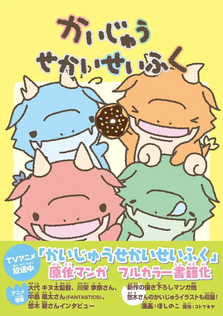 夏休みにかいじゅうたちが本屋さんをせいふく！？7月7日(月)より“アニメ『かいじゅうせかいせいふく』×オリオン書房コラボフェア＠本棚珈琲ノルテ店”が開催決定！原作コミックも同時発売！ 画像 6