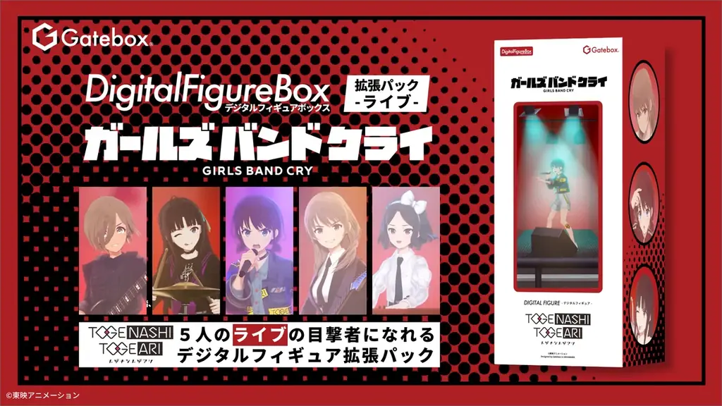 Gatebox、「デジタルフィギュア ガールズバンドクライ」の拡張パックを予約販売開始！アニメOP曲の特別なCGライブを楽しめるデジタルフィギュアが登場！ 画像 1