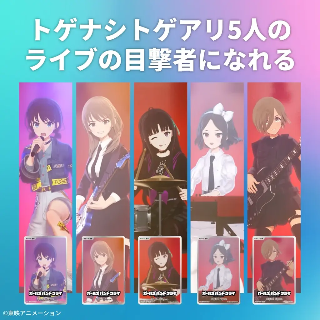 Gatebox、「デジタルフィギュア ガールズバンドクライ」の拡張パックを予約販売開始！アニメOP曲の特別なCGライブを楽しめるデジタルフィギュアが登場！ 画像 4