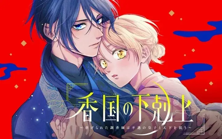 《新連載 試し読み》“香り”で挑む、王宮を揺るがす革命劇！『香国の下剋上〜虐げられた調香師は不遇の皇子と天下を狙う〜』がマンガアプリPalcyにて連載開始！ 画像 1