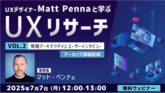 UXリサーチ無料配信