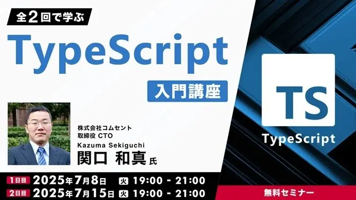 開発者にとって有益なツールを2日間で学ぼう！7/8（火）・15（火）無料セミナー「TypeScript入門講座」 画像 1