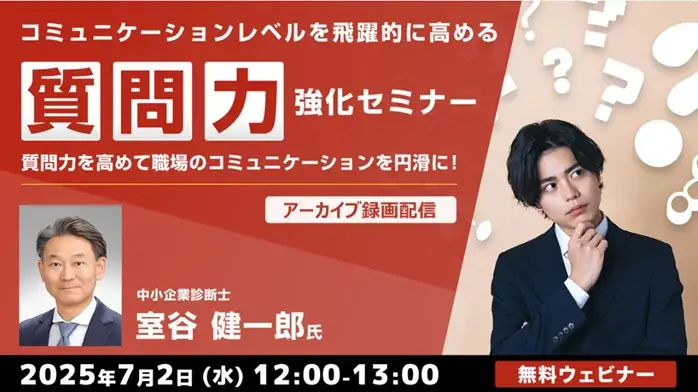 “質問力”を意識したことはある？コミュニケーション力をアップさせる60分！7/2（水）「コミュニケーションレベルを飛躍的に高める『質問力』強化セミナー」のアーカイブ映像を無料配信 画像 1