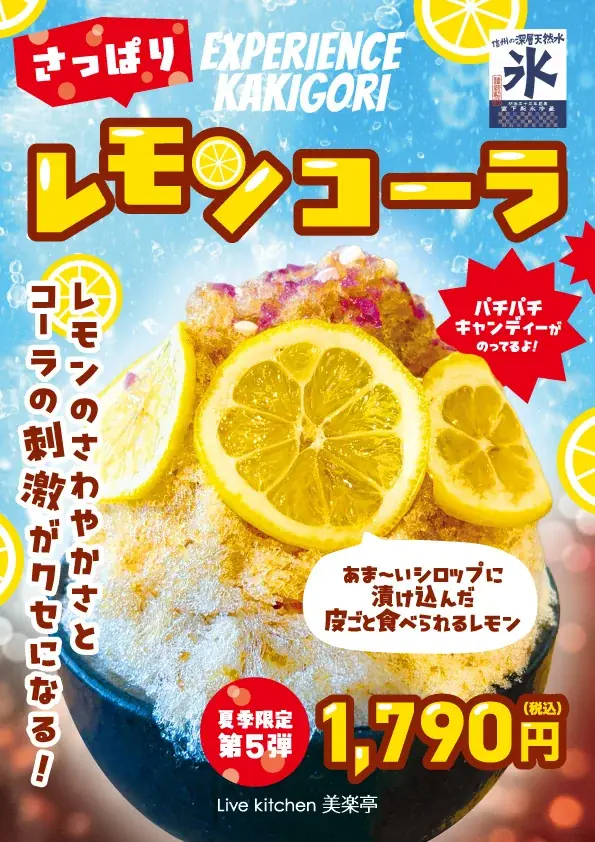 埼玉最大級のスパリゾート「美楽温泉 SPA HERBS」がこの夏の新作オリジナルかき氷「さっぱりレモンコーラ」を発表！ 画像 1