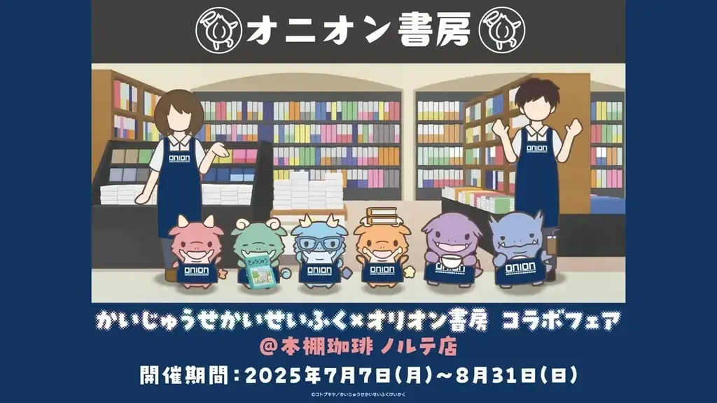 夏休みにかいじゅうたちが本屋さんをせいふく！？7月7日(月)より“アニメ『かいじゅうせかいせいふく』×オリオン書房コラボフェア＠本棚珈琲ノルテ店”が開催決定！ 画像 1