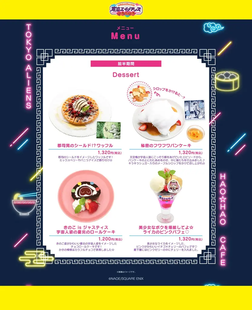 【東京エイリアンズ ハオ☆ハオカフェ】前半メニュー・特典などコラボカフェ詳細を公開! 画像 2