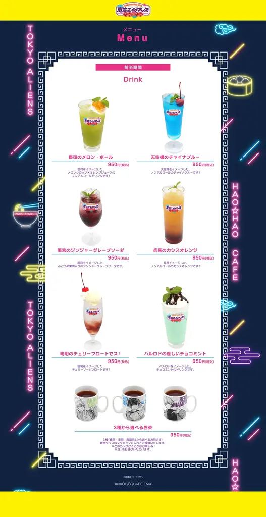 【東京エイリアンズ ハオ☆ハオカフェ】前半メニュー・特典などコラボカフェ詳細を公開! 画像 3