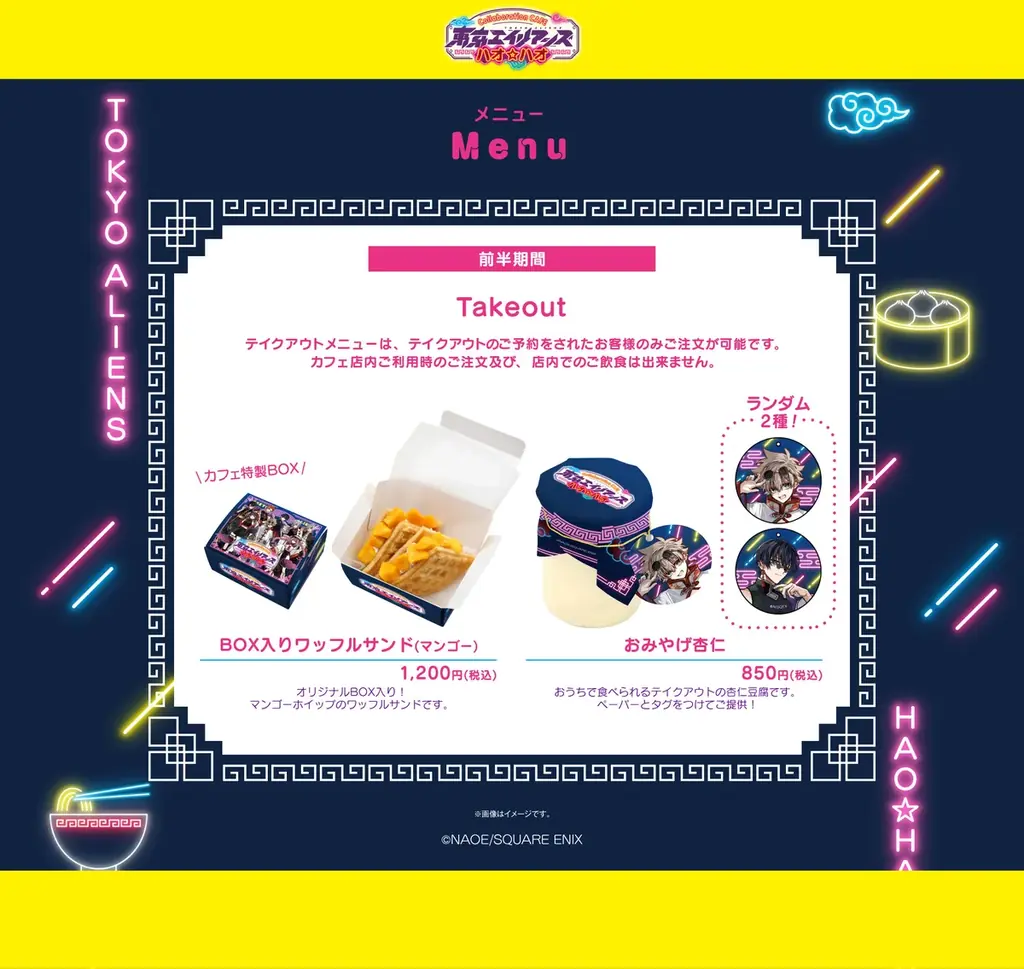 【東京エイリアンズ ハオ☆ハオカフェ】前半メニュー・特典などコラボカフェ詳細を公開! 画像 4
