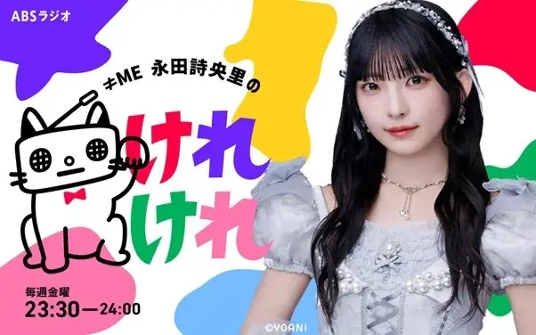 永田詩央里冠ラジオ開始