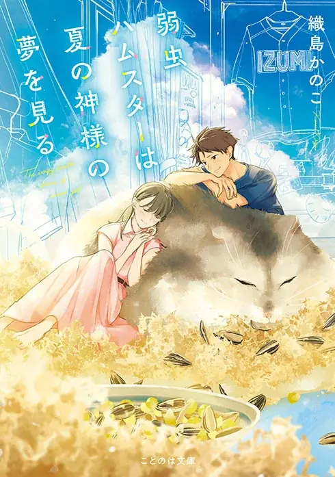 【物語が“鳴り響く”】オトナ女子のための文芸レーベル・ことのは文庫6周年記念!イメージソング制作プロジェクト始動! 画像 6