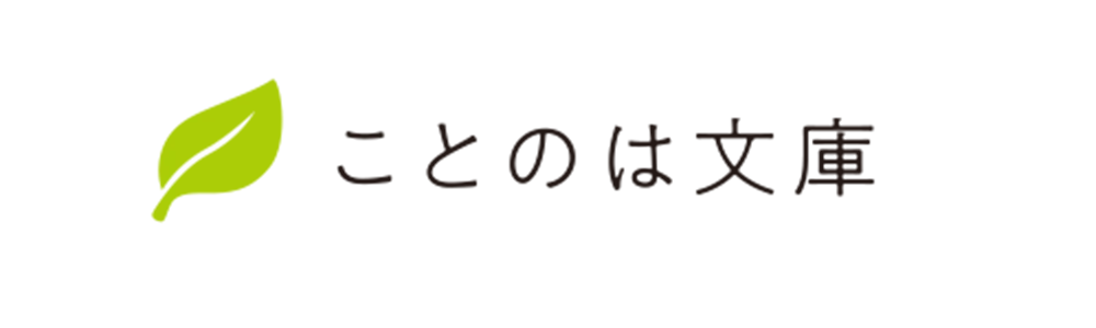 【物語が“鳴り響く”】オトナ女子のための文芸レーベル・ことのは文庫6周年記念！イメージソング制作プロジェクト始動！ 画像 7