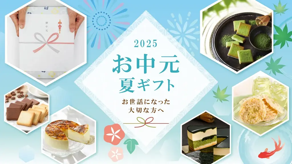 【夏の贈り物に感謝を込めて】お中元・夏ギフト特集をオンラインストアで実施中！ 画像 1