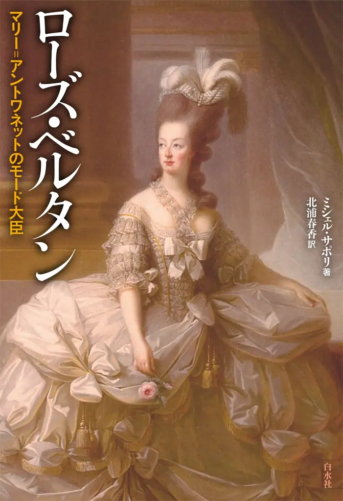 6月20日予約開始！ローズ・ベルタン伝記が復刊、18世紀ファッションの秘密に迫る