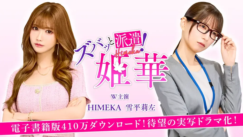 6月21日スタート『ズバッと派遣！姫華』実写ドラマがタテドラで独占配信