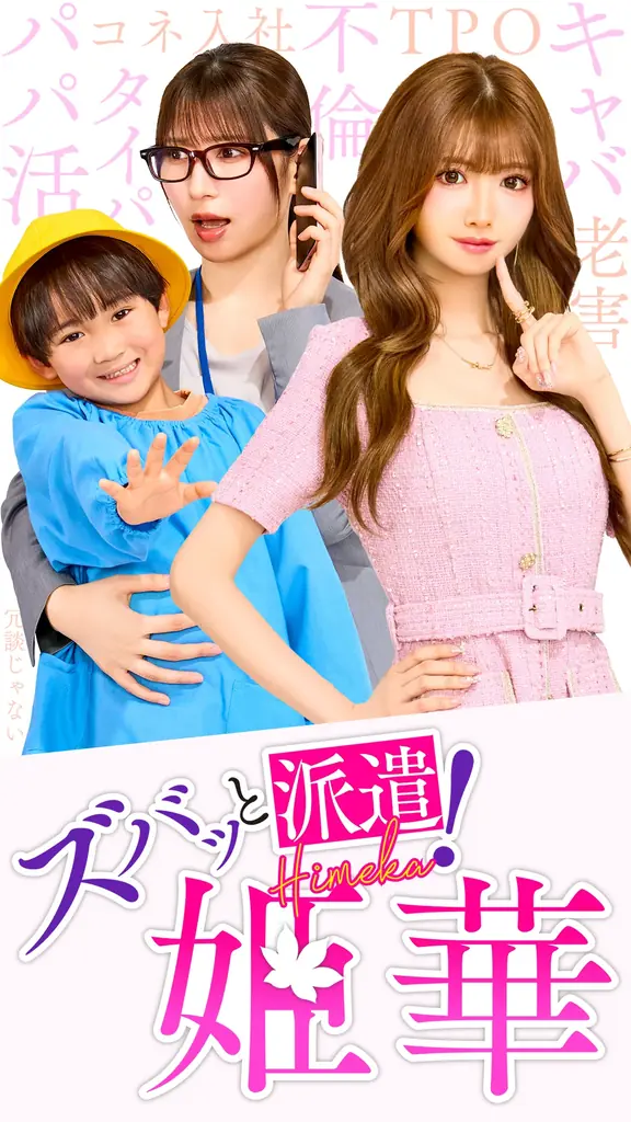 電子書籍410万ダウンロード超の大人気マンガを実写化『ズバッと派遣!姫華』タテドラ独占配信決定!6月21日(土)12時より先行配信スタート 画像 2