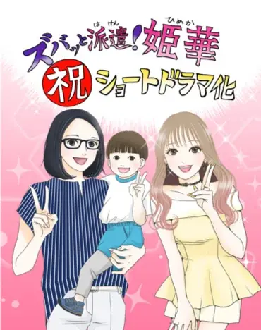 電子書籍410万ダウンロード超の大人気マンガを実写化『ズバッと派遣！姫華』タテドラ独占配信決定！6月21日(土)12時より先行配信スタート 画像 5