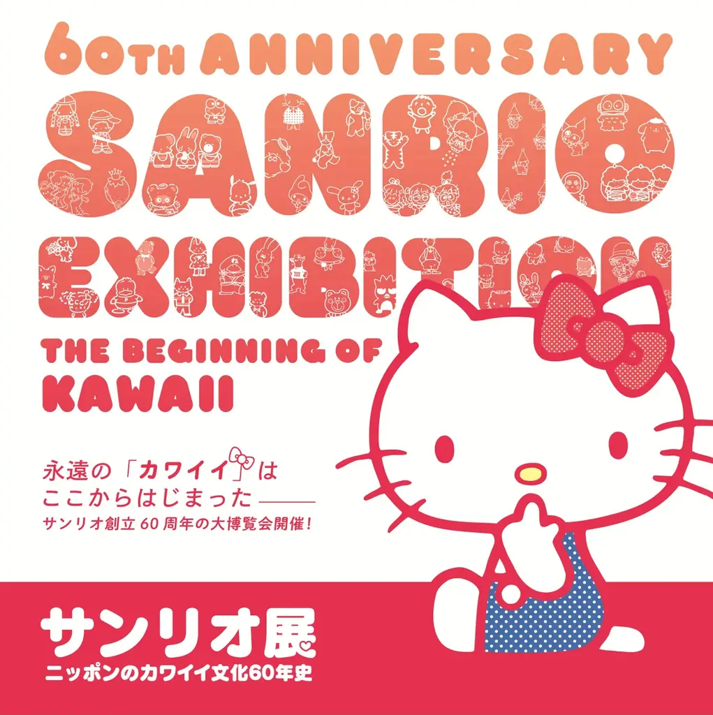 サンリオ展2025夏