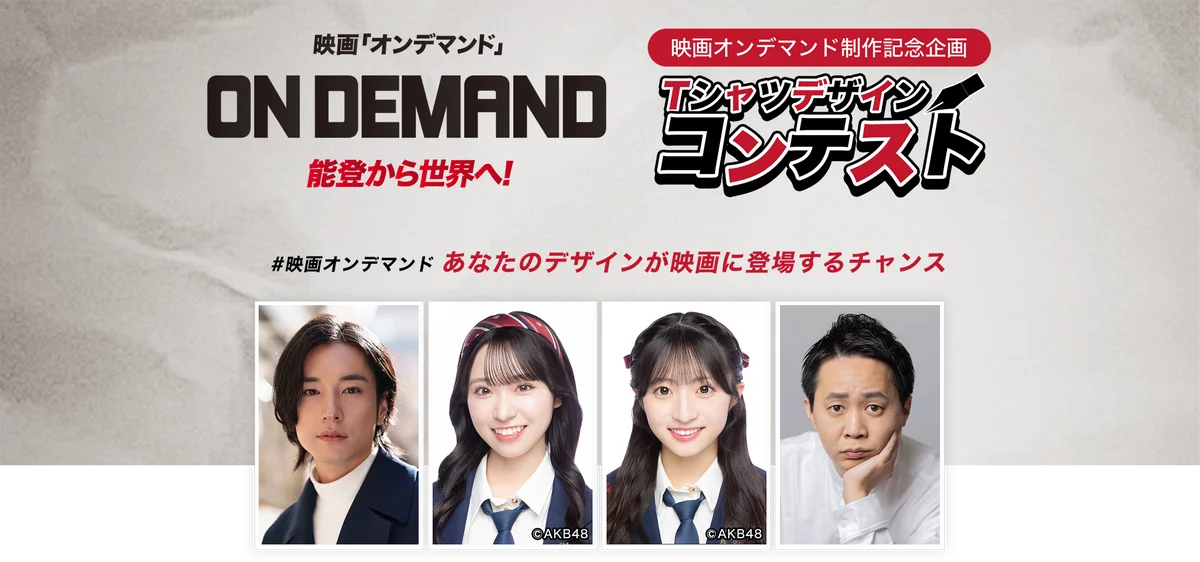 6/21開始 映画『オンデマンド』デザインコンテスト開催！