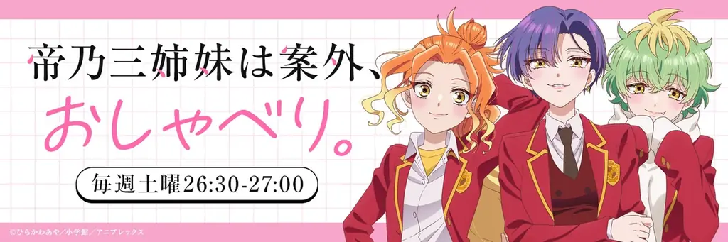 帝乃三姉妹公式ラジオ開始