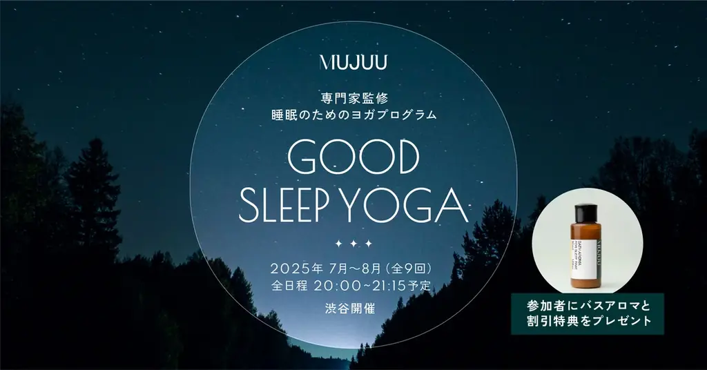 2025年7月4日開始「GOOD SLEEP YOGA」で心地よい睡眠習慣を