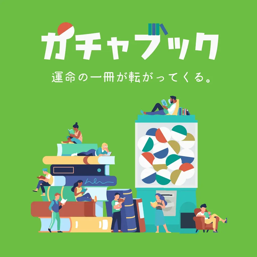【好評につき第2弾】開始1ヶ月で330個販売した本のガチャガチャ「ガチャブック」、新テーマ「はじめてのBL」などを加え6月21日より提供開始 画像 2