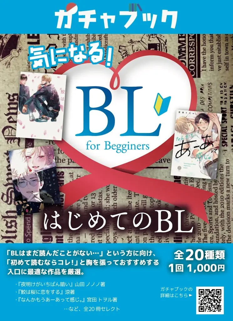 【好評につき第2弾】開始1ヶ月で330個販売した本のガチャガチャ「ガチャブック」、新テーマ「はじめてのBL」などを加え6月21日より提供開始 画像 4