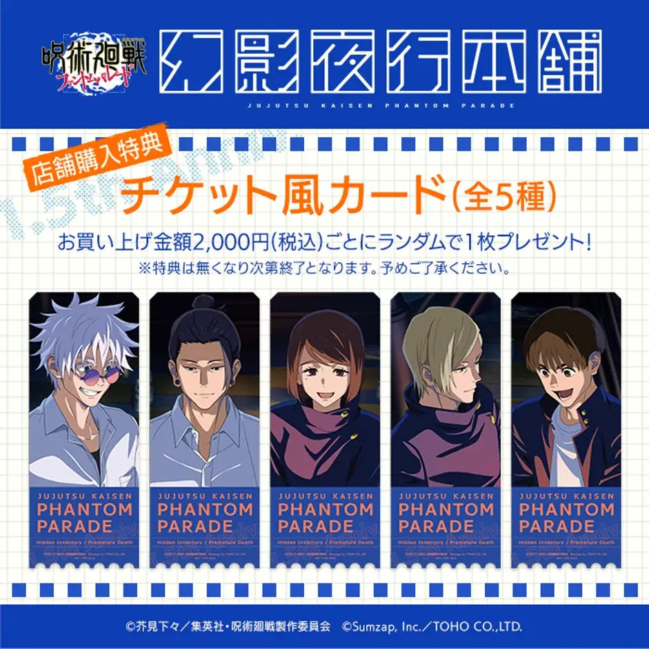 『呪術廻戦 ファントムパレード 幻影夜行本舗』公式ポップアップストア、OPENBASE SHIBUYAでの開催が決定! 画像 3