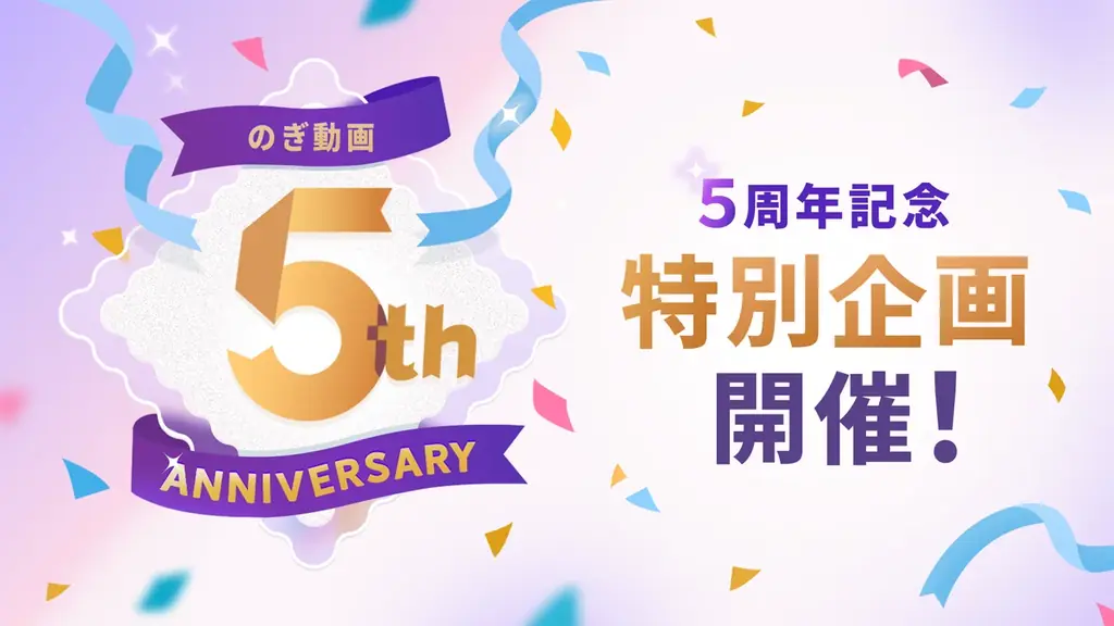 乃木坂46の定額制動画サービス「のぎ動画」、提供開始5周年を記念した企画を本日より開始 画像 1