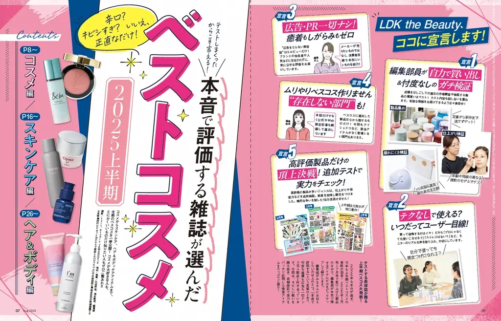 【2025上半期ベストコスメ10選】ガチ検証から発掘した「本気で推せる」コスメ・スキンケア・ヘア＆ボディアイテムを発表!!（LDK the Beauty 2025年8月号） 画像 1