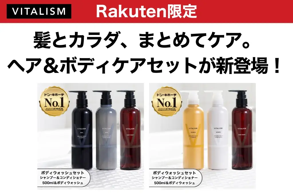 髪とカラダ、まとめてケア。VITALISMの人気アイテム3点が揃った、楽天市場限定ヘア＆ボディケアセットが新登場！ 画像 1