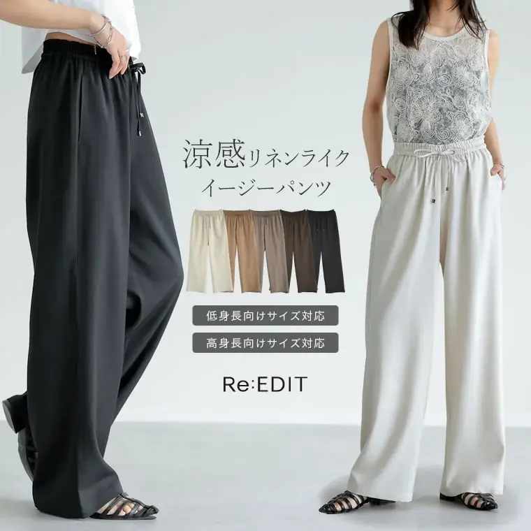 【Re:EDIT(リエディ)】きれいめかつ旬のラフな着こなしに最適!Re:EDITオリジナルリネンライクシリーズにイージーパンツ&ダブルウエストパンツが登場 画像 2