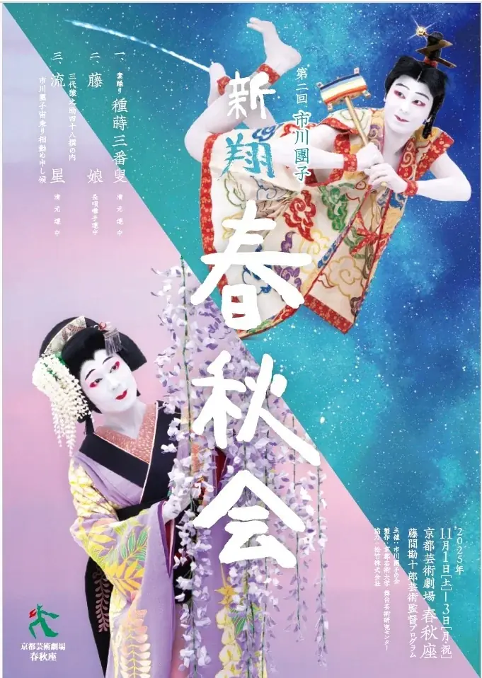 11月1日開幕！市川團子が挑む新たな歌舞伎舞台「新翔春秋会」