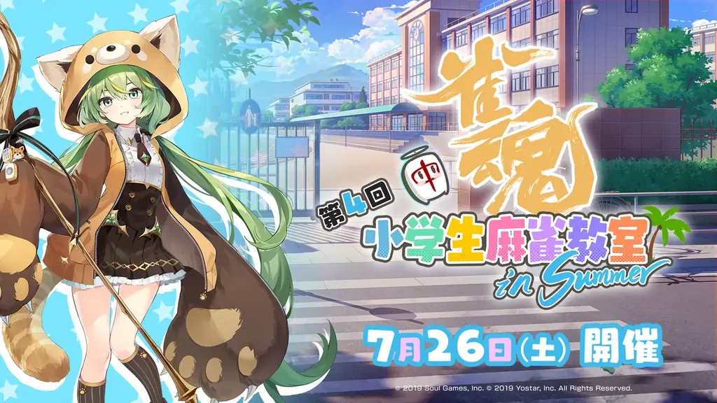 2025年7月26日開催『雀魂 小学生麻雀教室』無料参加エントリー開始