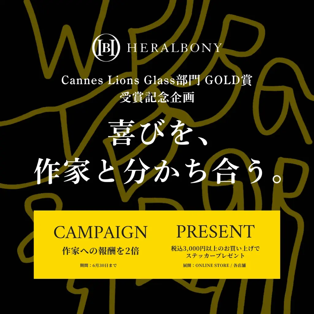 “喜びを、作家と分かち合う。” カンヌライオンズ受賞を記念し、HERALBONY全商品の作家報酬を2倍に。 画像 5