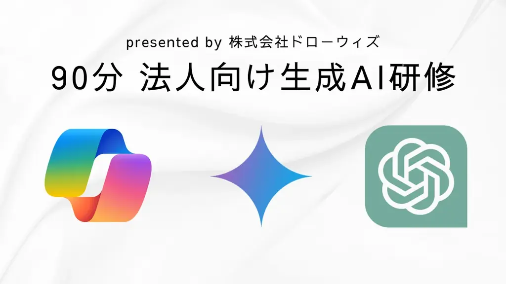 90分法人生成AI研修開始