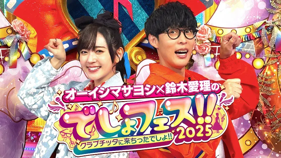 オーイシマサヨシ×鈴木愛理のでしょフェス!! 2025 配信チケット好評発売中&イベント内容をチラ見せ!! さらに!!イベント後、無料ファンミーティング開催決定!! 画像 1