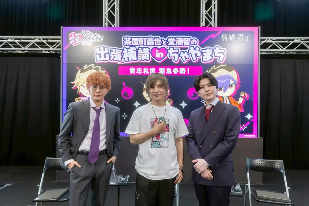 <キャストコメント付・オフィシャルレポート>【補講男子】茶屋町義也と堂満智の出張補講 in ちゃやまち 画像 4